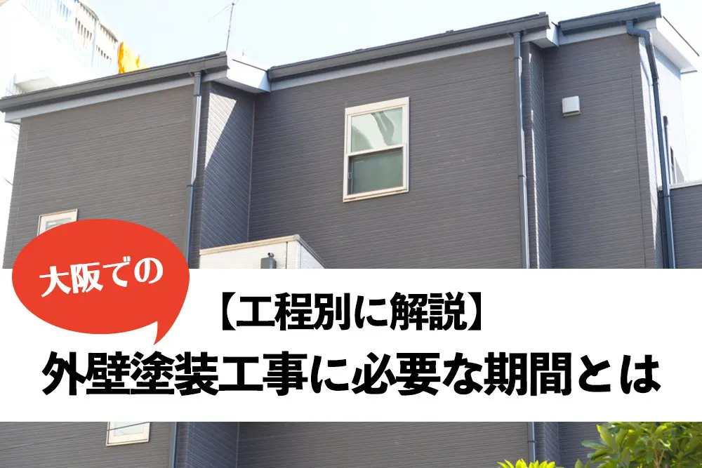 大阪での外壁塗装工事に必要な期間とは 工程別に徹底解説 大阪で屋根塗装 外壁塗装ならコーホーペイント